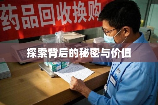 大连探索背后的秘密与价值