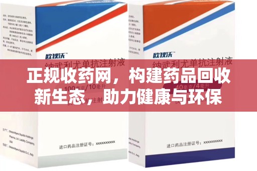 大连正规收药网，构建药品回收新生态，助力健康与环保