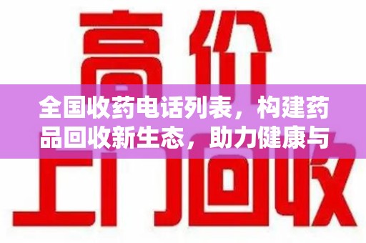 大连全国收药电话列表，构建药品回收新生态，助力健康与环保