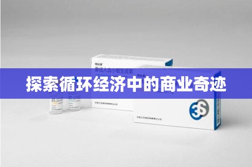 大连探索循环经济中的商业奇迹