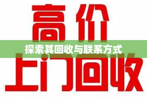 大连探索其回收与联系方式