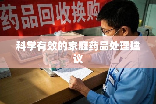 大连科学有效的家庭药品处理建议
