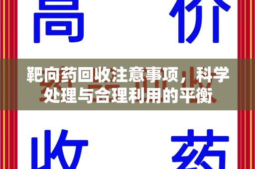 大连靶向药回收注意事项，科学处理与合理利用的平衡