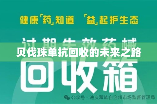 大连贝伐珠单抗回收的未来之路