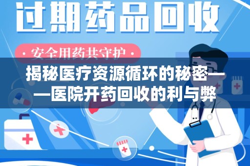大连揭秘医疗资源循环的秘密——医院开药回收的利与弊