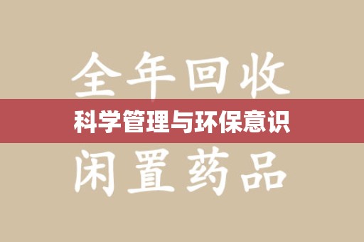大连科学管理与环保意识