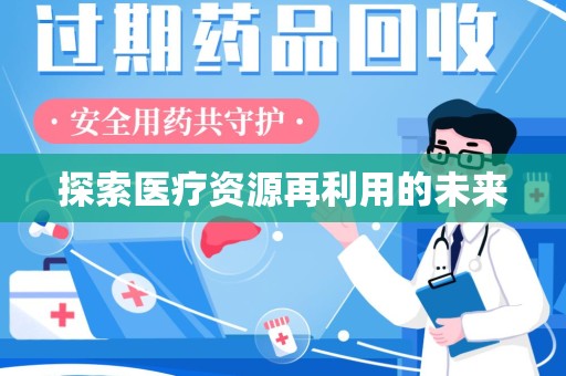 大连探索医疗资源再利用的未来