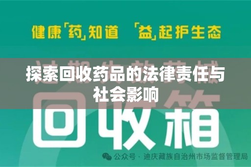 大连探索回收药品的法律责任与社会影响