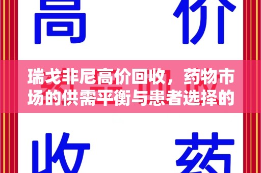 大连瑞戈非尼高价回收，药物市场的供需平衡与患者选择的权衡