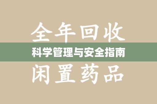 大连科学管理与安全指南