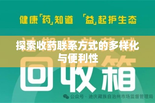 大连探索收药联系方式的多样化与便利性