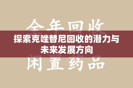大连探索克唑替尼回收的潜力与未来发展方向