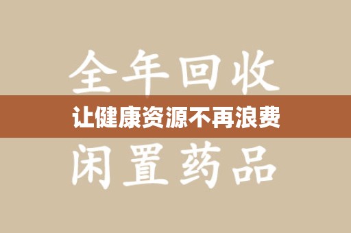 大连让健康资源不再浪费
