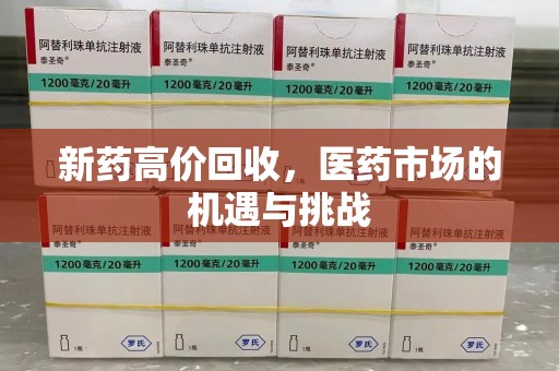 大连新药高价回收，医药市场的机遇与挑战