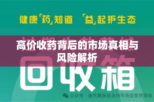 大连高价收药背后的市场真相与风险解析