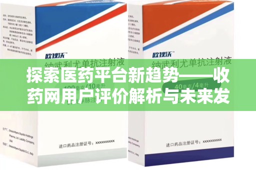 大连探索医药平台新趋势——收药网用户评价解析与未来发展