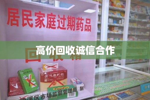 大连高价回收诚信合作