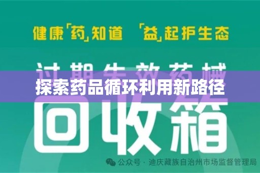 大连探索药品循环利用新路径
