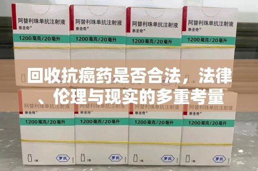 大连回收抗癌药是否合法，法律、伦理与现实的多重考量