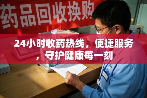 大连24小时收药热线，便捷服务，守护健康每一刻