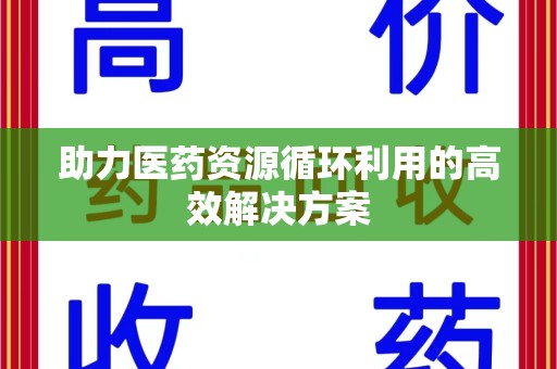 大连助力医药资源循环利用的高效解决方案