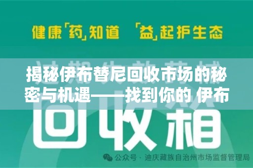 大连揭秘伊布替尼回收市场的秘密与机遇——找到你的 伊布替尼回收电话