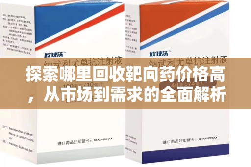 大连探索哪里回收靶向药价格高，从市场到需求的全面解析
