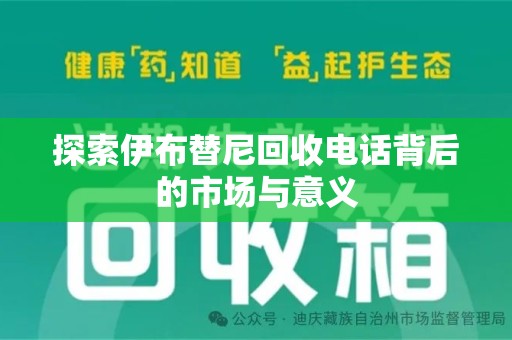 大连探索伊布替尼回收电话背后的市场与意义