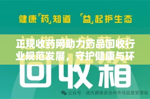 大连正规收药网助力药品回收行业规范发展，守护健康与环境