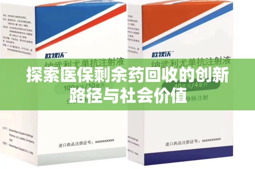大连探索医保剩余药回收的创新路径与社会价值