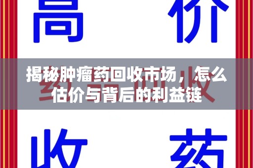 大连揭秘肿瘤药回收市场，怎么估价与背后的利益链