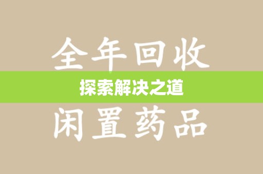 大连探索解决之道