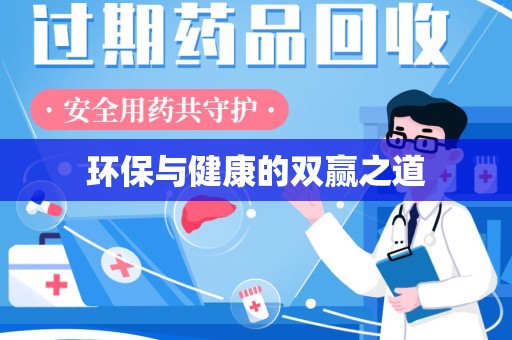 大连环保与健康的双赢之道