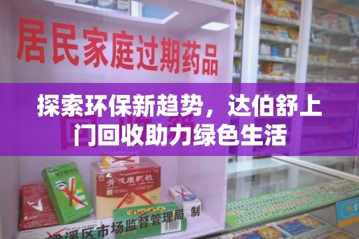 大连探索环保新趋势，达伯舒上门回收助力绿色生活