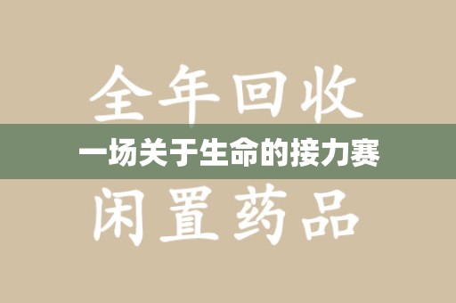 大连一场关于生命的接力赛