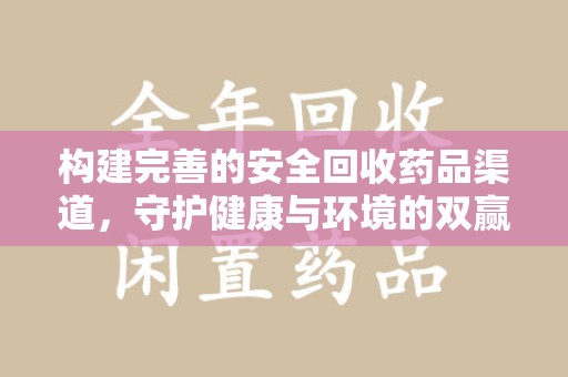 大连构建完善的安全回收药品渠道，守护健康与环境的双赢之道