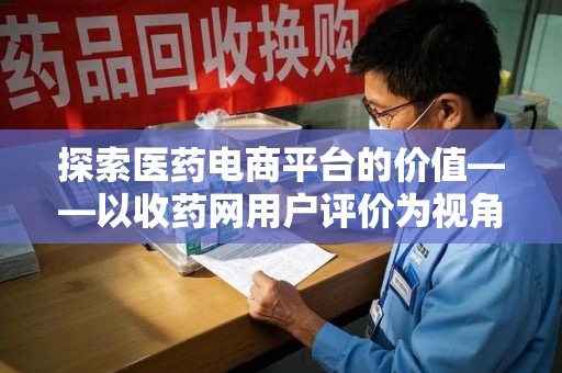 大连探索医药电商平台的价值——以收药网用户评价为视角