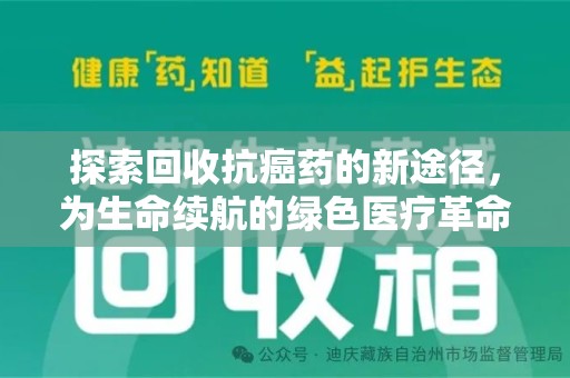 大连探索回收抗癌药的新途径，为生命续航的绿色医疗革命