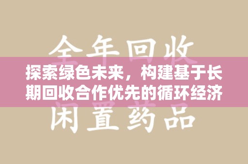 大连探索绿色未来，构建基于长期回收合作优先的循环经济模式