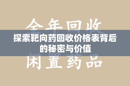 大连探索靶向药回收价格表背后的秘密与价值