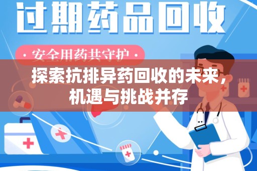大连探索抗排异药回收的未来，机遇与挑战并存