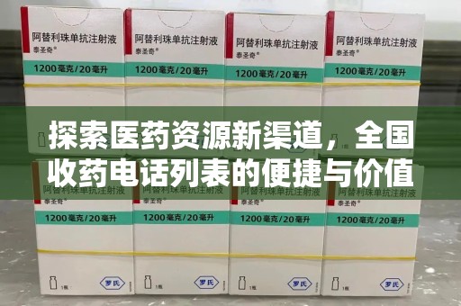 大连探索医药资源新渠道，全国收药电话列表的便捷与价值