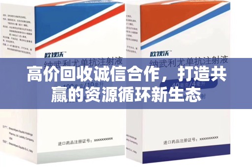 大连高价回收诚信合作，打造共赢的资源循环新生态