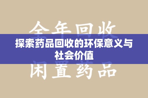 大连探索药品回收的环保意义与社会价值