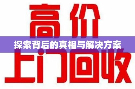 大连探索背后的真相与解决方案