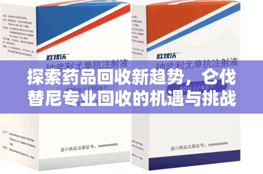 大连探索药品回收新趋势，仑伐替尼专业回收的机遇与挑战