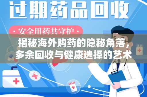 大连揭秘海外购药的隐秘角落，多余回收与健康选择的艺术