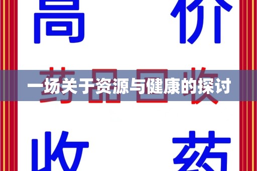 大连一场关于资源与健康的探讨