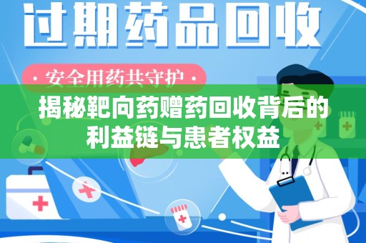 大连揭秘靶向药赠药回收背后的利益链与患者权益