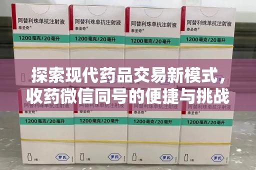 大连探索现代药品交易新模式，收药微信同号的便捷与挑战
